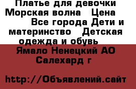 Платье для девочки Морская волна › Цена ­ 2 000 - Все города Дети и материнство » Детская одежда и обувь   . Ямало-Ненецкий АО,Салехард г.